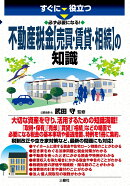 すぐに役立つ 必ず必要になる！ 不動産税金【売買・賃貸・相続】の知識