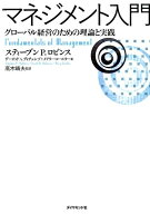 マネジメント入門 グローバル経営のための理論と実践 [ ステファン・P．ロビンス ]