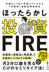 ほったらかし投資FIRE 手間なく7年で早期リタイアする「米国株」高配当再投資法 [ ゆうパパ ]
