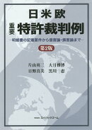 日米欧重要特許裁判例第2版