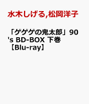 「ゲゲゲの鬼太郎」90's BD-BOX 下巻【Blu-ray】