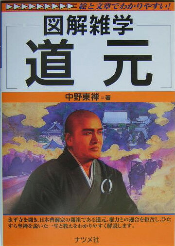 楽天ブックス: 道元 - 図解雑学 絵と文章でわかりやすい！ - 中野東禅 