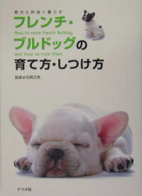 楽天ブックス フレンチ ブルドッグの育て方 しつけ方 愛犬と仲良く暮らす 花房正男 本