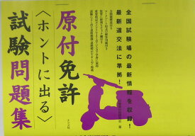 原付免許ホントに出る試験問題集 [ 自動車技術研究会 ]