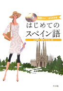 はじめてのスペイン語