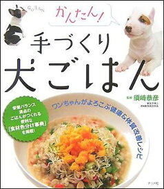 かんたん！手づくり犬ごはん ワンちゃんがよろこぶ健康＆体質改善レシピ [ 須崎恭彦 ]