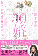 50婚　影木、おひとり様やめるってよ [ 影木　栄貴 ]