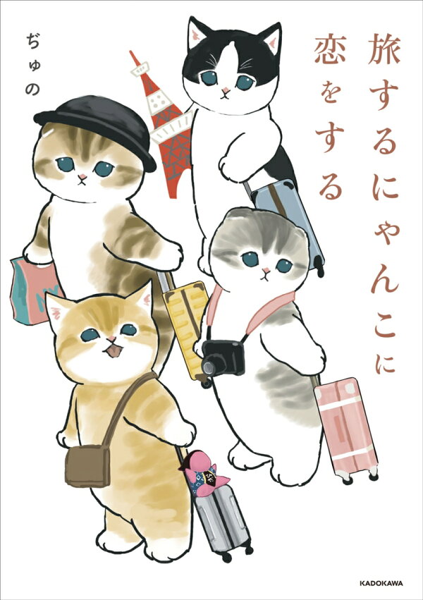 楽天ブックス 旅するにゃんこに恋をする 1 ぢゅの 本
