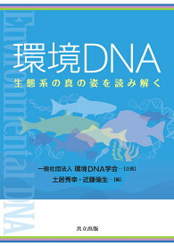 環境DNA 生態系の真の姿を読み解く [ 一般社団法人 環境DNA学会 ]