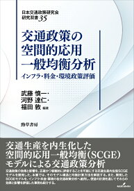 交通政策の空間的応用一般均衡分析 インフラ・料金・環境政策評価 （日本交通政策研究会研究双書） [ 武藤　慎一 ]