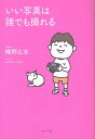 いい写真は誰でも撮れる （一般書　532） [ 幡野　広志 ]