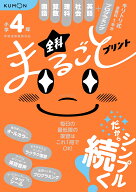 小学4年　全科まるごとプリント