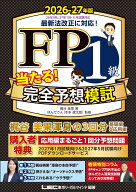 FP1級 当たる！ 完全予想模試 2026-27年版 （FP当たる予想模試シリーズ） [ 梶谷 美果 ]