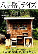 八ヶ岳デイズ（vol．15）