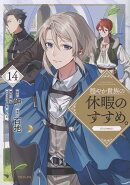 穏やか貴族の休暇のすすめ。@COMIC 第14巻