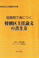 特別区主任職選考対策　短期間で身につく特別区主任論文の書き方 [ 昇任・昇格試験スタンダード研究会 ]