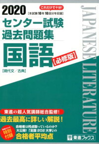楽天ブックス センター試験過去問題集国語 必修版 現代文 古典 東進ハイスクール 本