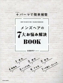 ＋パーマで簡単補整　メンズヘアの7大お悩み解決BOOK [ 加藤孝子 ]