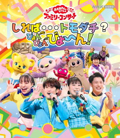 「おかあさんといっしょ」ファミリーコンサート ～しれば・・・トモダチ？ぴょんぴょんびょ～ん！【Blu-ray】 [ (キッズ) ]