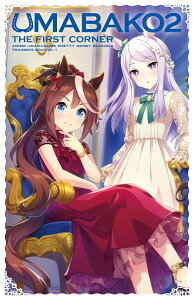 『ウマ箱2』第1コーナー(アニメ「ウマ娘 プリティーダービー Season 2」トレーナーズBOX)【Blu-ray】 [ Machico ]