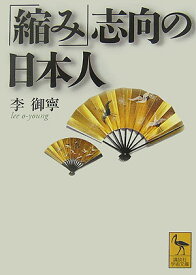 「縮み」志向の日本人 （講談社学術文庫） [ 李 御寧 ]