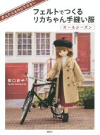 かんたん＆わかりやすい　フェルトでつくるリカちゃん手縫い服　オールシーズン [ 関口 妙子 ]