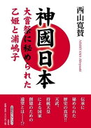 神國日本　大嘗祭に秘められた乙姫と浦嶋子