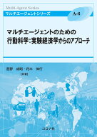 マルチエージェントのための行動科学：実験経済学からのアプローチ （マルチエージェントシリーズ　A-6）…