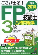 ここが出る！！FP技能士3級合格問題集（2013→2014年版）