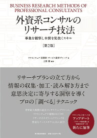 外資系コンサルのリサーチ技法（第2版） 事象を観察し本質を見抜くスキル [ アクセンチュア 消費財・サービス業界グループ ]