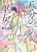 八分の一の巫女 楠壮里巫八犬伝
