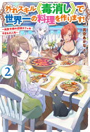 外れスキル《毒消し》で世界一の料理を作ります! 2 〜追放令嬢の辺境カフェは今日も大人気〜