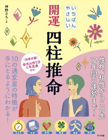 いちばんやさしい　開運　四柱推命 [ 神野　さち ]