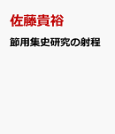 節用集史研究の射程