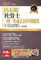 2027年版 出る順社労士 一問一答過去10年問題集 4 厚生年金保険法・社会保険に関する一般常識 （出る順社…