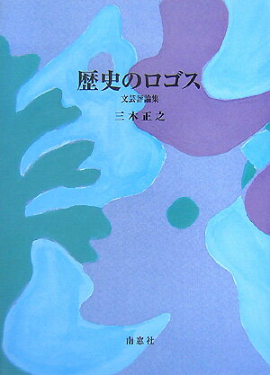 楽天ブックス 歴史のロゴス 文芸評論集 三木正之 9784816503580 本