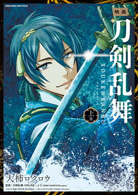 映画 刀剣乱舞（上)