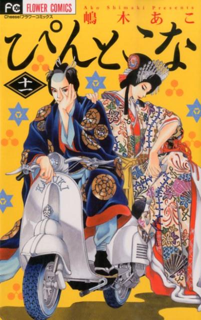 ぴんとこな 11巻の書影