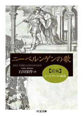 ニーベルンゲンの歌（前編）
