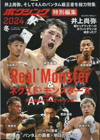 ボクシングマガジン特別編集（2024　冬） （B．B．MOOK）