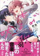 キミが吠えるための歌を、(1)