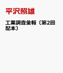 工業調査彙報〔第2回配本〕