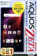 ドコモAQUOS　ZETA　SH-01Hスマートガイド