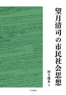 望月清司の市民社会思想