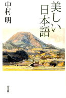美しい日本語