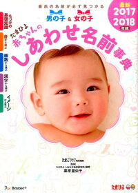赤ちゃんのしあわせ名前事典(2017〜2018年版) たまひよ