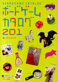 楽天ブックス ボードゲームカタログ 1 すごろくや 本