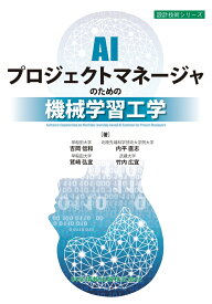 AIプロジェクトマネージャのための機械学習工学 （設計技術シリーズ） [ 吉岡　信和 ]