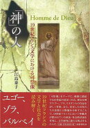 【バーゲン本】神の人　19世紀フランス文学における司祭像