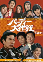 楽天市場】バーディー大作戦 コレクターズdvd part2の通販